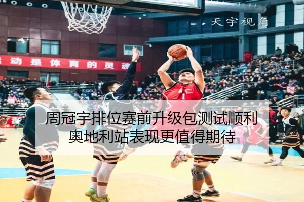 周冠宇排位赛前升级包测试顺利 奥地利站表现更值得期待