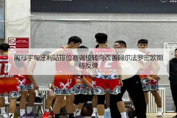 周冠宇匈牙利站排位赛调校转向改善阿尔法罗密欧期待反弹
