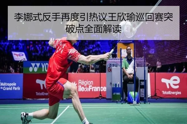 李娜式反手再度引热议王欣瑜巡回赛突破点全面解读