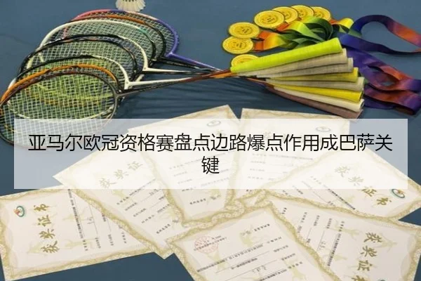 亚马尔欧冠资格赛盘点边路爆点作用成巴萨关键