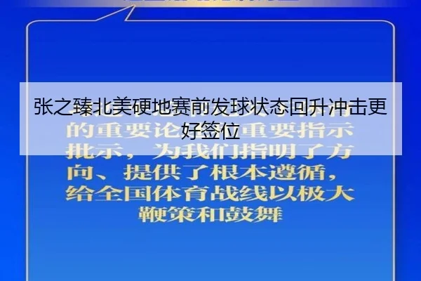 张之臻北美硬地赛前发球状态回升冲击更好签位